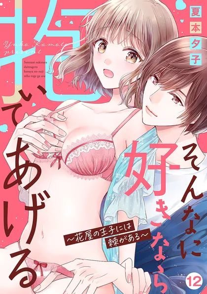 そんなに好きなら抱いてあげる～花屋の王子には棘がある １２