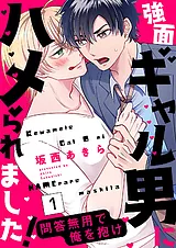 強面ギャル男にハメられました！～問…