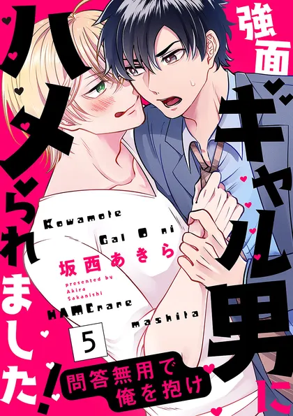 強面ギャル男にハメられました！～問答無用で俺を抱け ５
