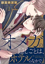 オメガの隠しごとは、ホテルのなかで
