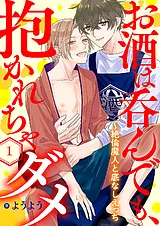 お酒は呑んでも、抱かれちゃダメ～絶…