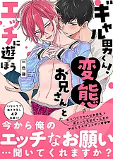 ギャル男くん！変態お兄さんとエッチ…