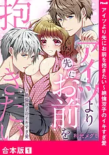 アイツより先にお前を抱きたい～絶倫…