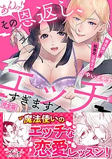 あんっ！その恩返し、エッチすぎます…