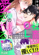 社畜OL、隣のパリピに愛される～朝ま…
