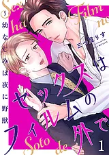 セックスはフィルムの外で～幼なじみ…