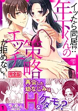 イッたら同居！？年下くんの策略エッ…