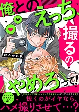 俺とのえっち、撮るのやめろって！【…