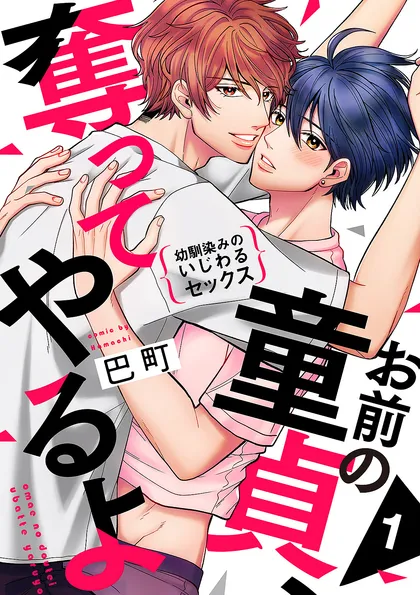 お前の童貞、奪ってやるよ～幼馴染みのいじわるセックス １