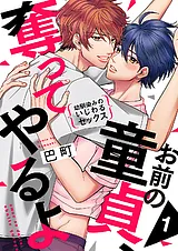 お前の童貞、奪ってやるよ～幼馴染み…