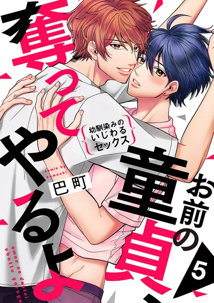 お前の童貞、奪ってやるよ～幼馴染みのいじわるセックス ５