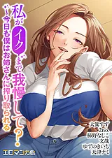 私がイクまで我慢して？～今日も僕は…