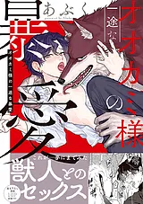 オオカミ様の一途な暴愛【単行本版／…