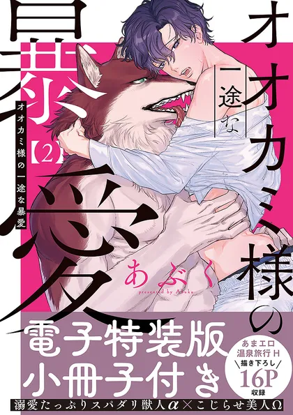 オオカミ様の一途な暴愛【単行本版／電子限定おまけ付き】