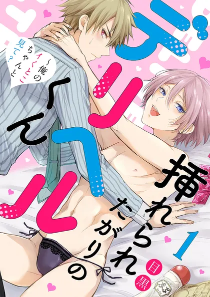 挿れられたがりのデリヘルくん～俺のイくとこちゃんと見て？