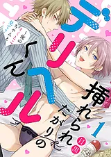 挿れられたがりのデリヘルくん～俺の…