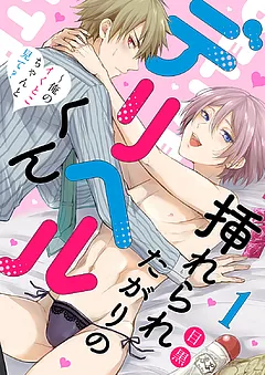 挿れられたがりのデリヘルくん～俺のイくとこちゃんと見て？