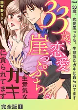 33歳、恋愛崖っぷち。生意気なガキに…