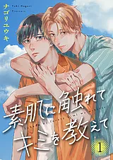 素肌に触れてキミを教えて