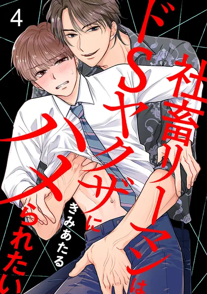 社畜リーマンはドSヤクザにハメられたい ４