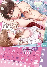 佐藤くんは何度イッても離してくれな…
