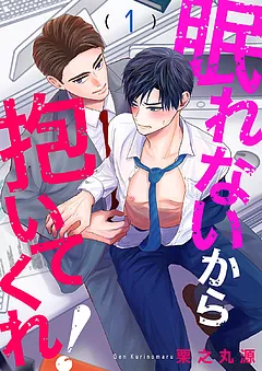 眠れないから抱いてくれ！