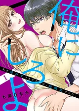 「俺にしろよ」私を初めてイカせたの…