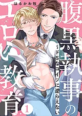 腹黒執事のエロい教育～ドSなコイツに…