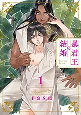 暴君王の結婚