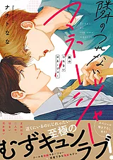隣のつれないマネージャー【電子単行…