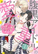 腹黒アイドルの愛が重すぎるっ！～本…