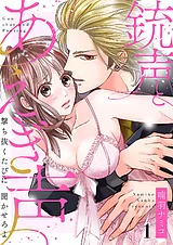 銃声とあえぎ声～撃ち抜くたびに、聞…