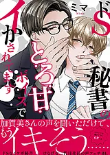 ドS秘書のとろ甘ボイスでイかされてま…