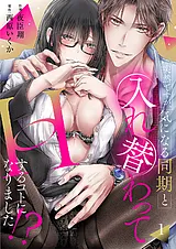突然ですが、気になる同期と入れ替わ…