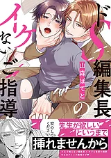 ドS編集長のイケないご指導【単行本版…