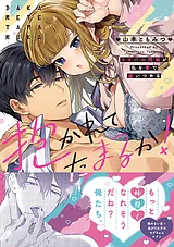 抱かれてたまるか！～ライバル同期が…