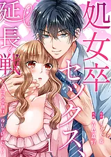 処女卒セックス、延長戦～上司の愛撫…
