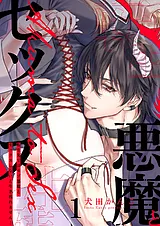 転生先ではモブ悪魔とセックスしない…