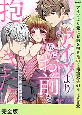 アイツより先にお前を抱きたい～絶倫…