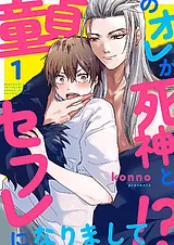 童貞のオレが死神とセフレになりまし…