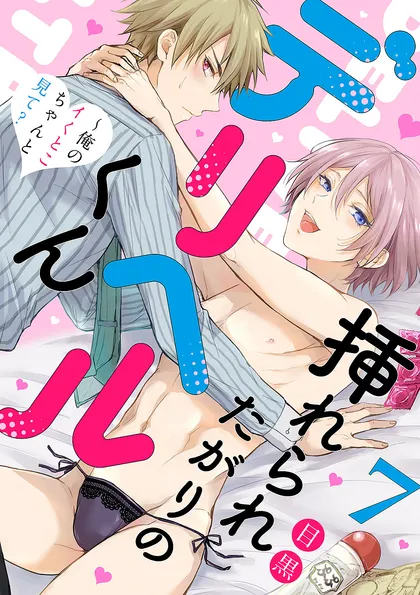 挿れられたがりのデリヘルくん～俺のイくとこちゃんと見て？