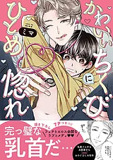 かわいいちくびにひとめ惚れ【単行本…
