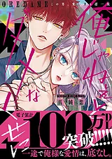 俺じゃねぇとダメなくせに～この男、…