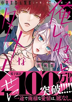 俺じゃねぇとダメなくせに～この男、愛し方も超一流【単行本版／電子限定おまけ付き】