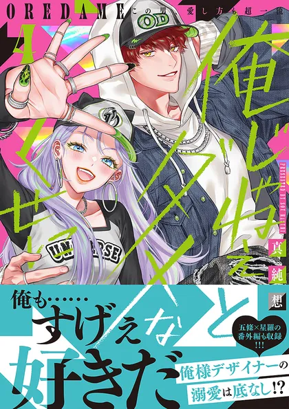 俺じゃねぇとダメなくせに～この男、愛し方も超一流【単行本版／電子限定おまけ付き】