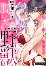 黒瀬くんは脱いだら野獣。満たして突…