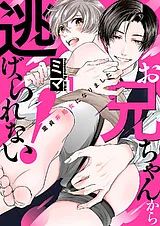 お兄ちゃんから逃げられない！～童貞…