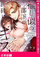 推し似の部下の腰砕けキス～デスクの…