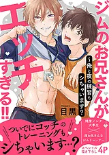 ジムのお兄さんがエッチすぎる!!～俺…