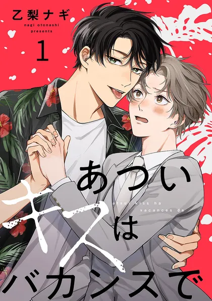 あついキスはバカンスで １